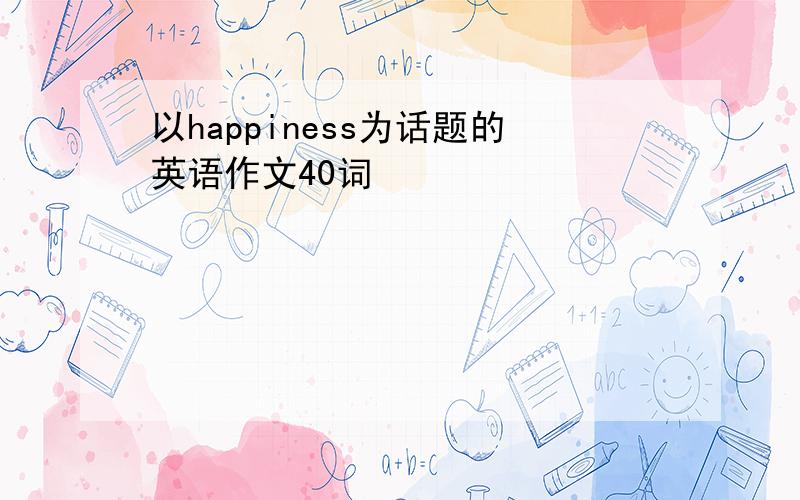 以happiness为话题的英语作文40词