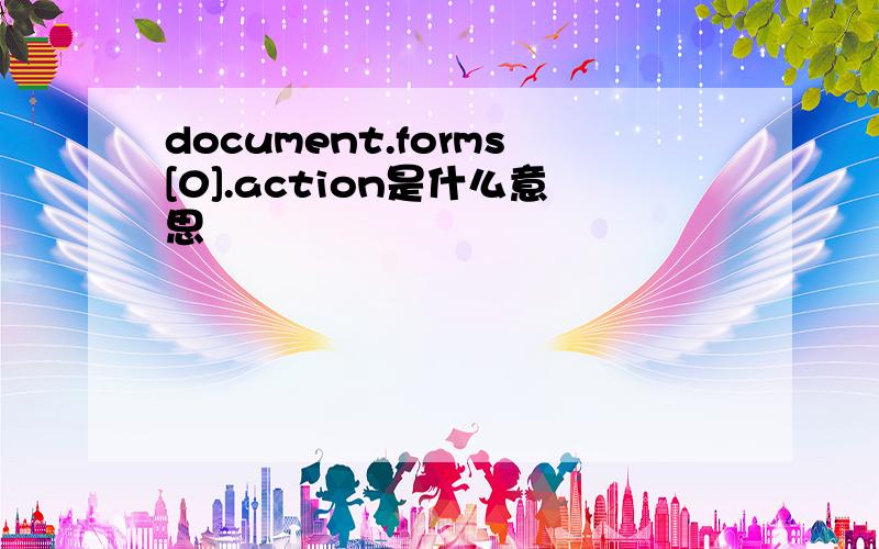 document.forms[0].action是什么意思