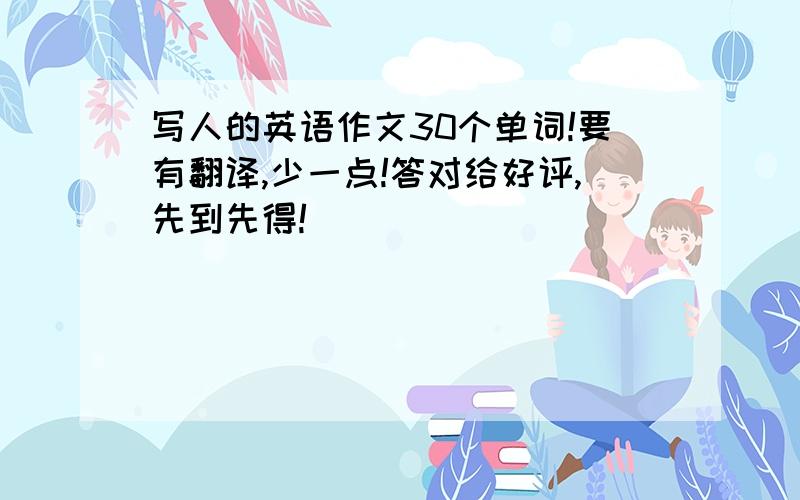 写人的英语作文30个单词!要有翻译,少一点!答对给好评,先到先得!