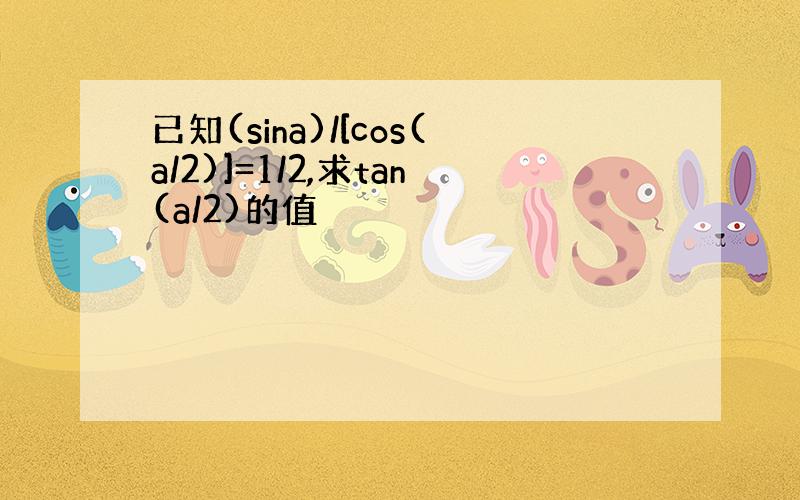 已知(sina)/[cos(a/2)]=1/2,求tan(a/2)的值