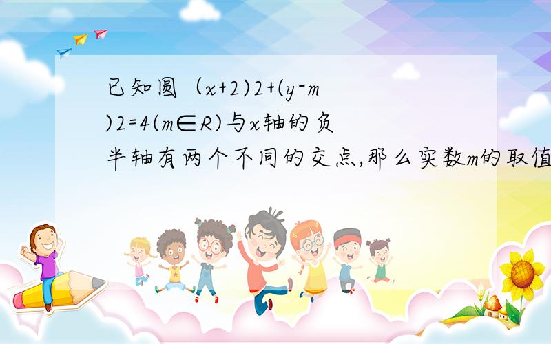 已知圆（x+2)2+(y-m)2=4(m∈R)与x轴的负半轴有两个不同的交点,那么实数m的取值范围是