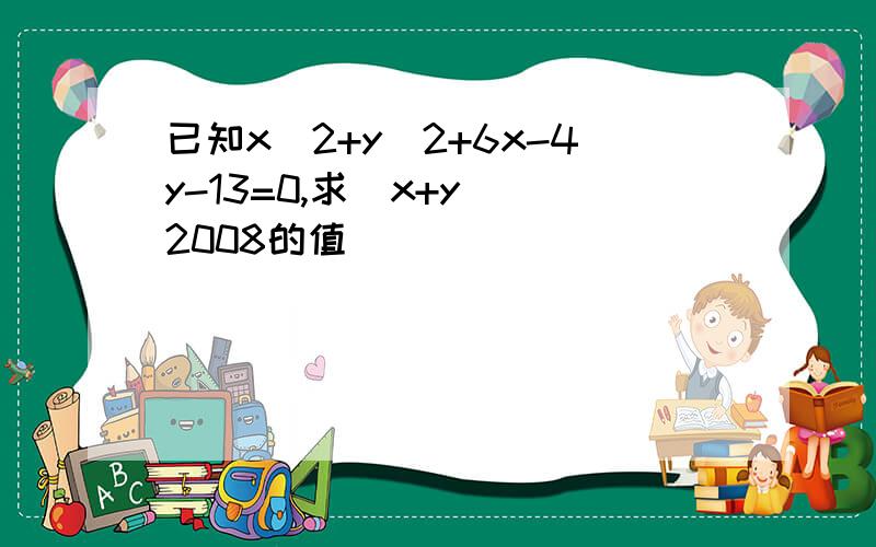 已知x^2+y^2+6x-4y-13=0,求(x+y)^2008的值