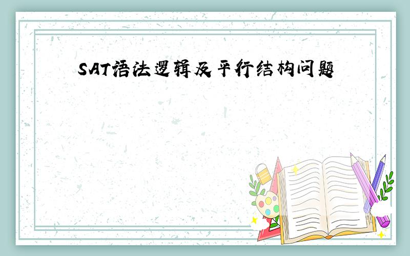 SAT语法逻辑及平行结构问题