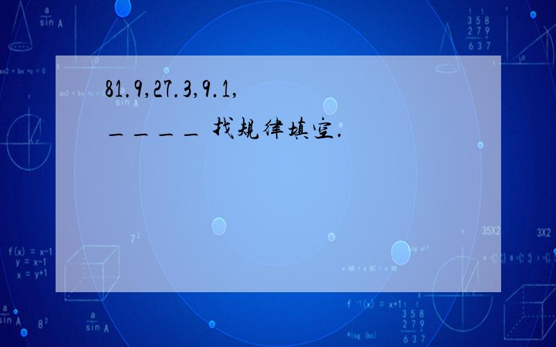 81.9,27.3,9.1,____ 找规律填空.