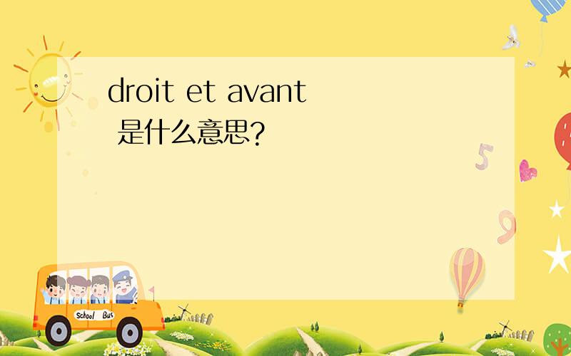 droit et avant 是什么意思?