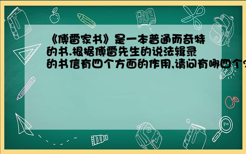 《傅雷家书》是一本普通而奇特的书.根据傅雷先生的说法辑录的书信有四个方面的作用,请问有哪四个?