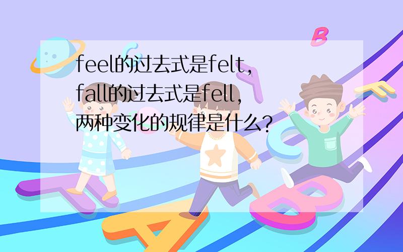 feel的过去式是felt,fall的过去式是fell,两种变化的规律是什么?