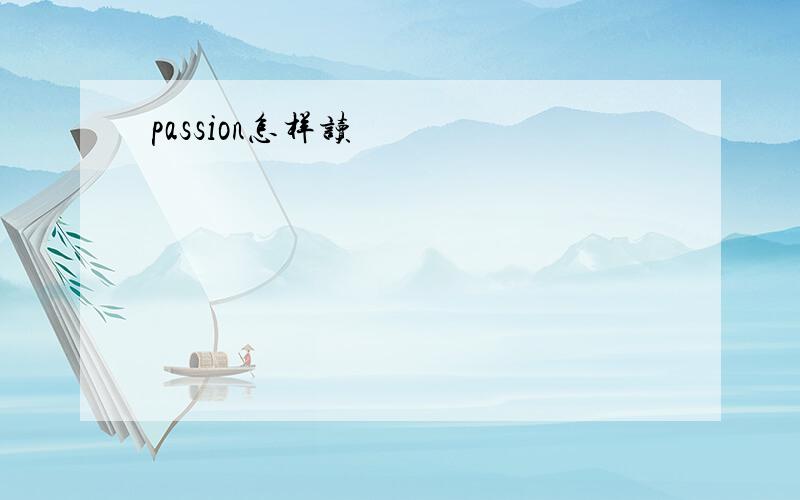 passion怎样读