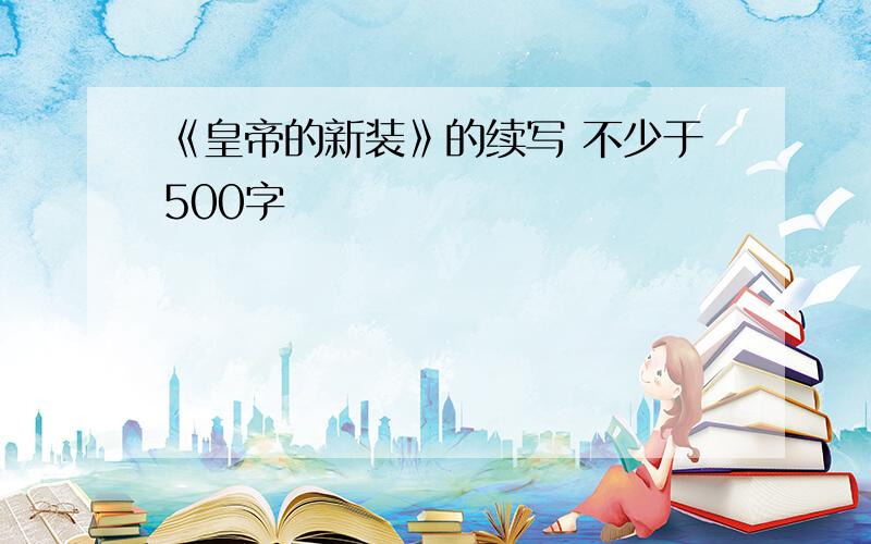 《皇帝的新装》的续写 不少于500字