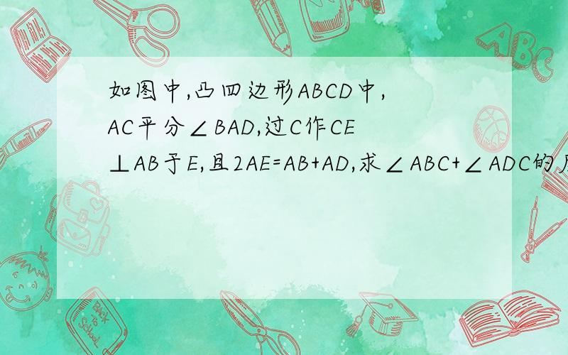 如图中,凸四边形ABCD中,AC平分∠BAD,过C作CE⊥AB于E,且2AE=AB+AD,求∠ABC+∠ADC的度数.