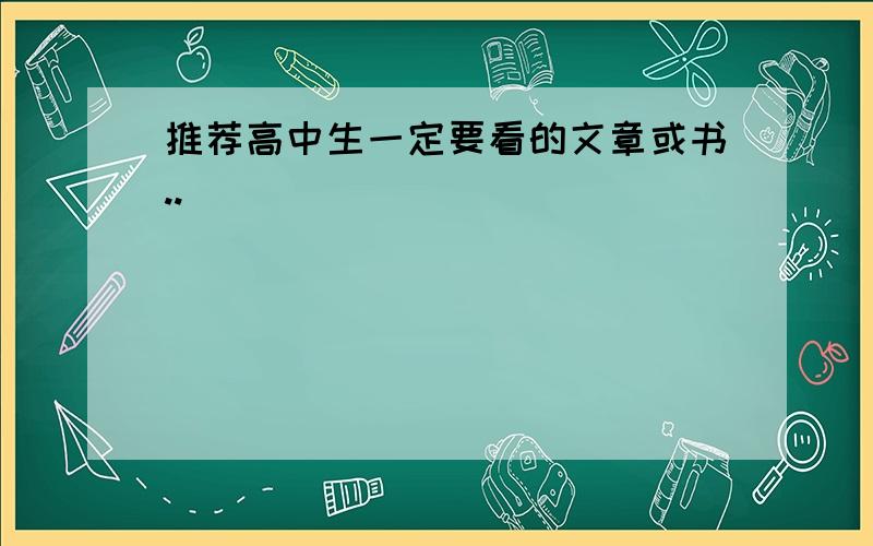 推荐高中生一定要看的文章或书..