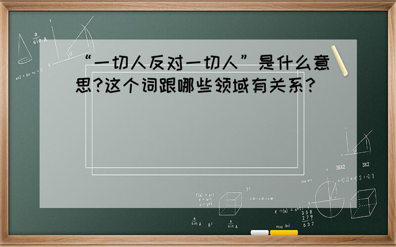 “一切人反对一切人”是什么意思?这个词跟哪些领域有关系?