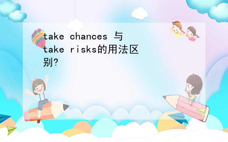 take chances 与take risks的用法区别?