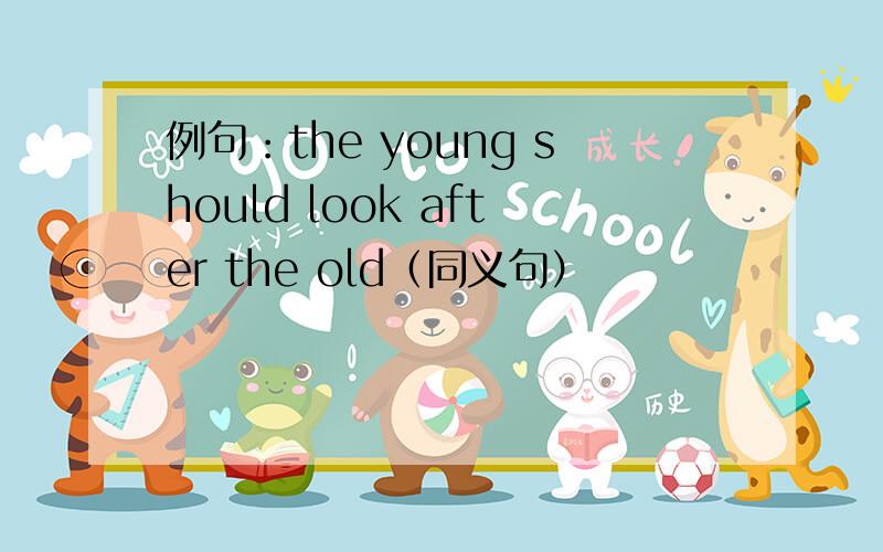 例句：the young should look after the old（同义句）