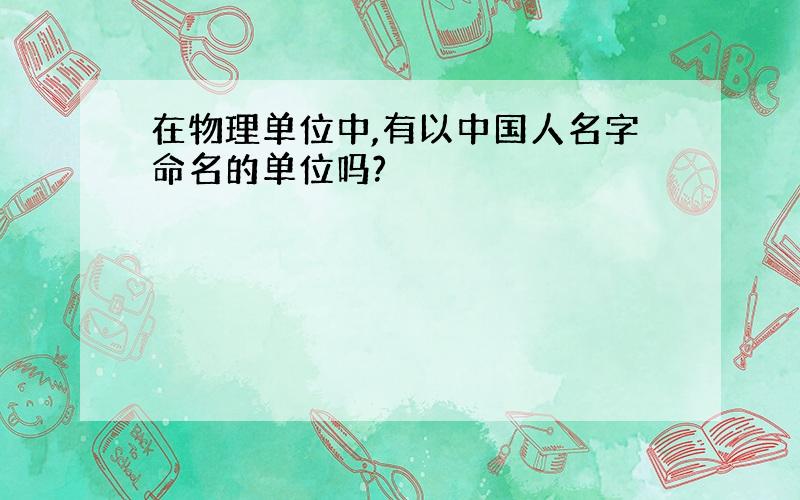 在物理单位中,有以中国人名字命名的单位吗?