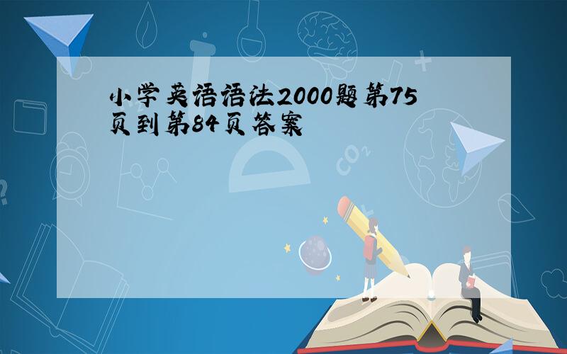 小学英语语法2000题第75页到第84页答案