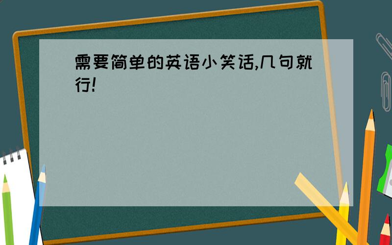 需要简单的英语小笑话,几句就行!