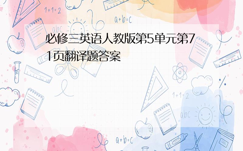 必修三英语人教版第5单元第71页翻译题答案