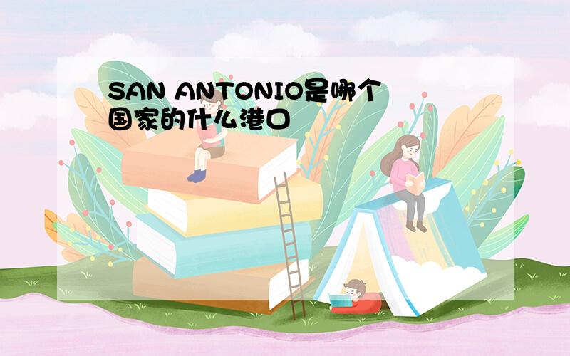 SAN ANTONIO是哪个国家的什么港口