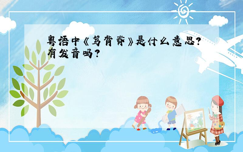 粤语中《笃背脊》是什么意思?有发音吗?