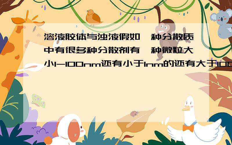 溶液胶体与浊液假如一种分散质中有很多种分散剂有一种微粒大小1-100nm还有小于1nm的还有大于100nm的那这个混合物