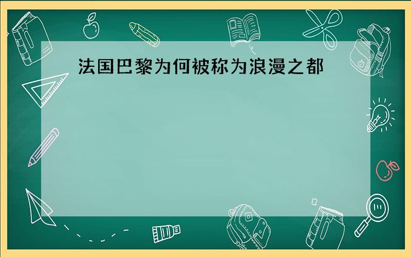 法国巴黎为何被称为浪漫之都