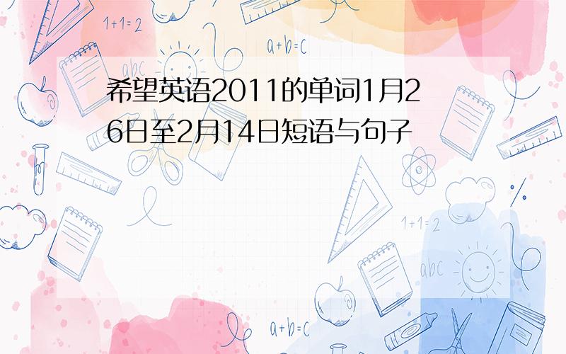 希望英语2011的单词1月26日至2月14日短语与句子