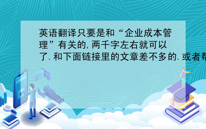 英语翻译只要是和“企业成本管理”有关的,两千字左右就可以了.和下面链接里的文章差不多的.或者帮我把这个文章翻译一下htt