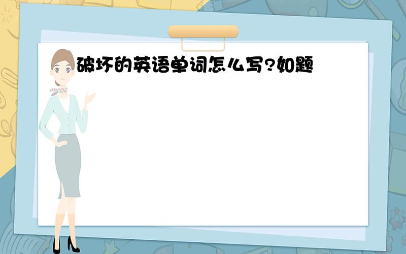 破坏的英语单词怎么写?如题