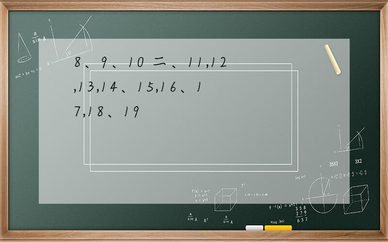 8、9、10 二、11,12,13,14、15,16、17,18、19