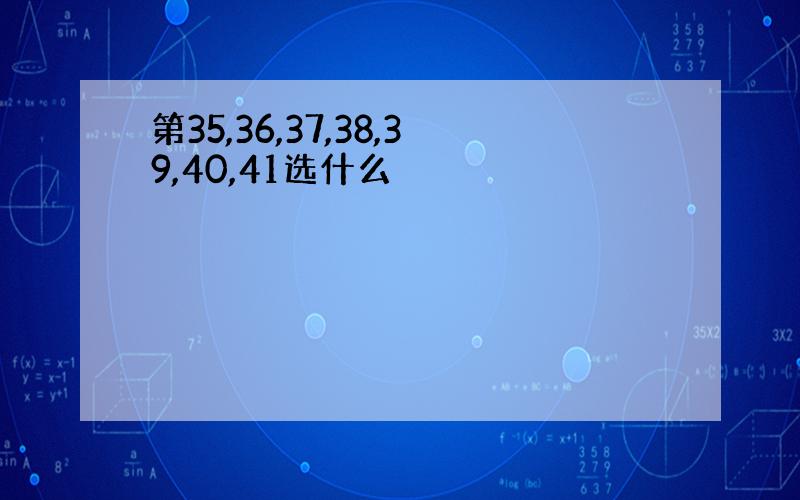 第35,36,37,38,39,40,41选什么