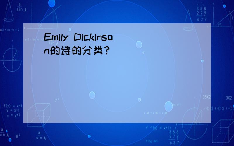 Emily Dickinson的诗的分类?