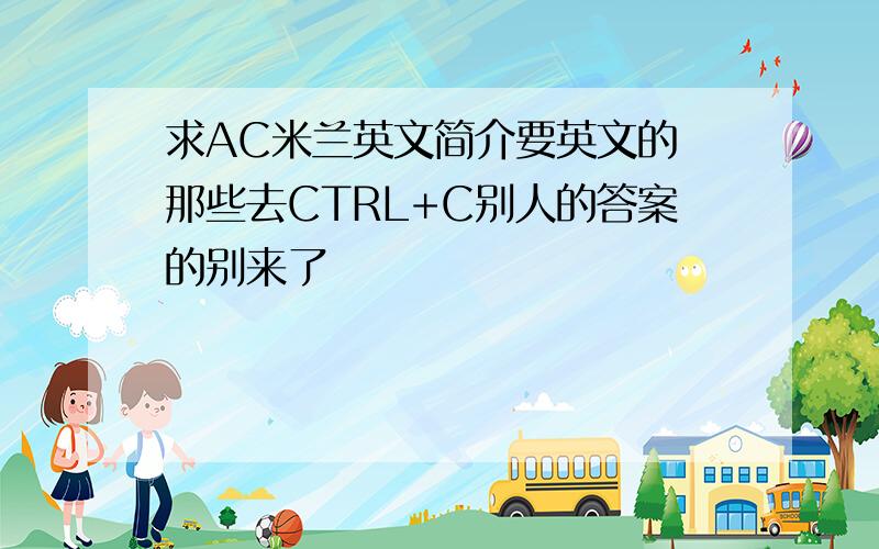 求AC米兰英文简介要英文的 那些去CTRL+C别人的答案的别来了