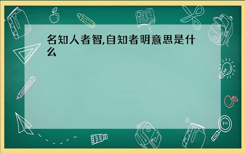 名知人者智,自知者明意思是什么