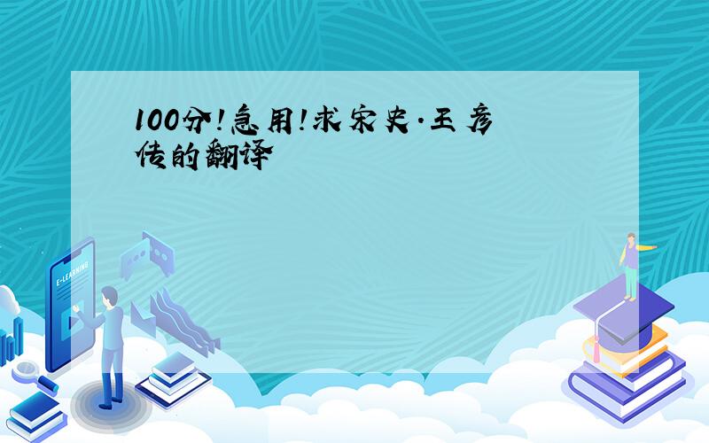 100分!急用!求宋史.王彦传的翻译