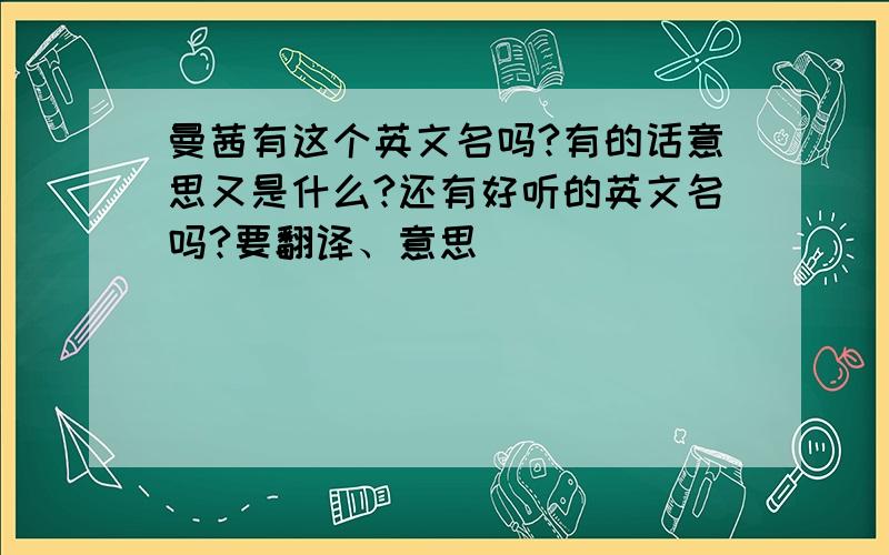 曼茜有这个英文名吗?有的话意思又是什么?还有好听的英文名吗?要翻译、意思