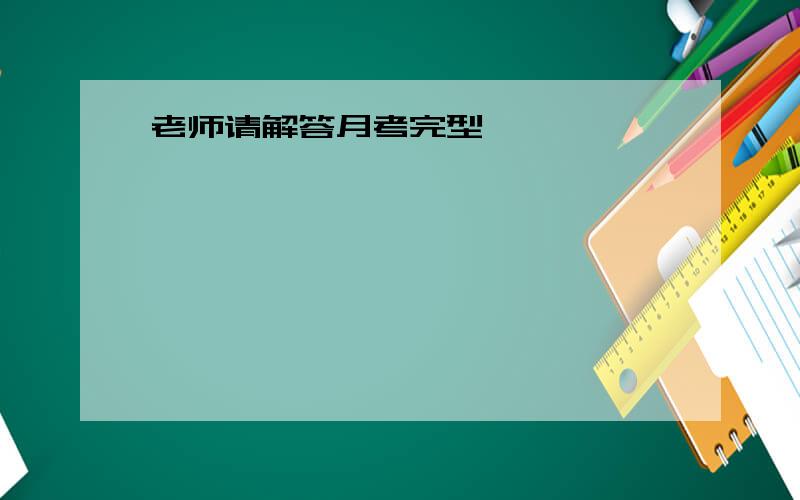 老师请解答月考完型