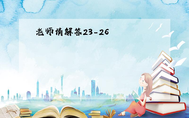 老师请解答23-26