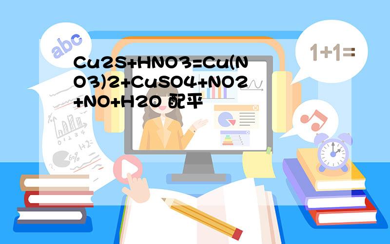 Cu2S+HNO3=Cu(NO3)2+CuSO4+NO2+NO+H2O 配平