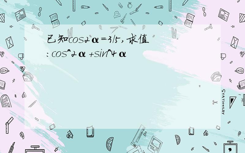 已知cos2α=3/5,求值:cos^2α+sin^4α