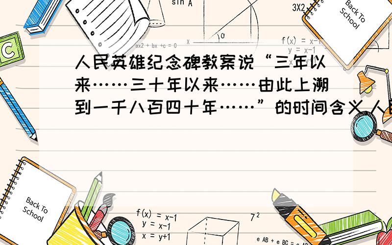 人民英雄纪念碑教案说“三年以来……三十年以来……由此上溯到一千八百四十年……”的时间含义,人民英雄