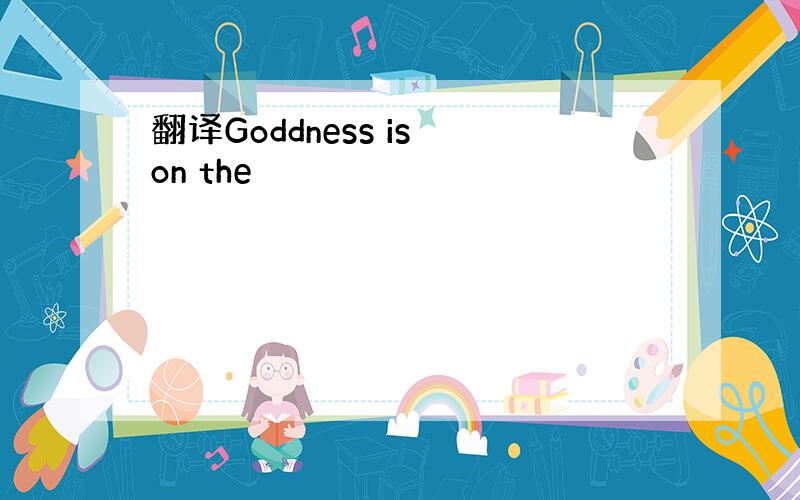 翻译Goddness is on the