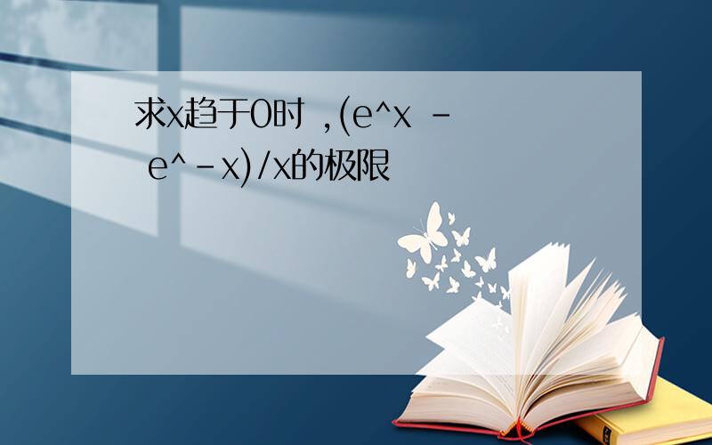 求x趋于0时 ,(e^x - e^-x)/x的极限