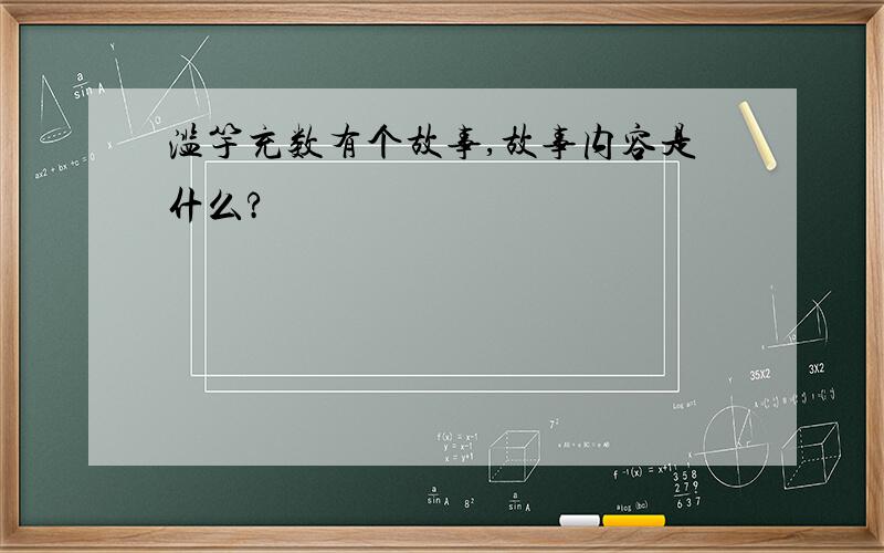 滥竽充数有个故事,故事内容是什么?