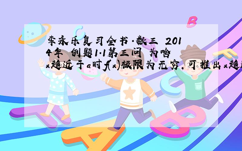 李永乐复习全书·数三 2014年 例题1.1第三问 为啥x趋近于a时f(x)极限为无穷,可推出x趋近于a时,f(x)分之