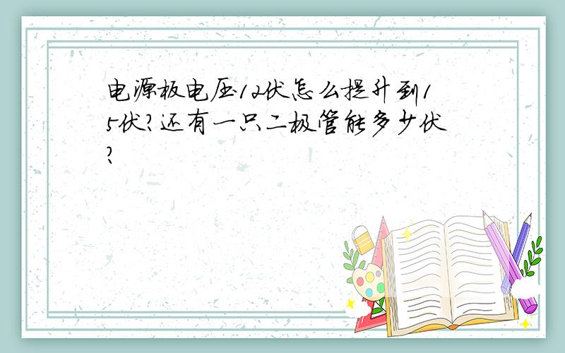 电源板电压12伏怎么提升到15伏?还有一只二极管能多少伏?