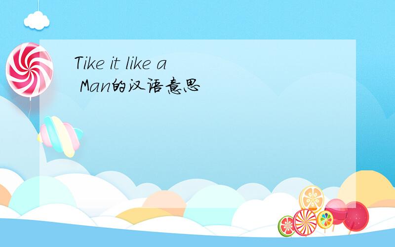 Tike it like a Man的汉语意思