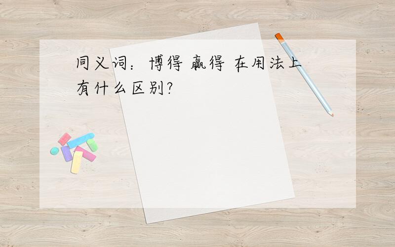 同义词：博得 赢得 在用法上有什么区别?