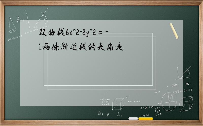 双曲线6x^2-2y^2=-1两条渐近线的夹角是