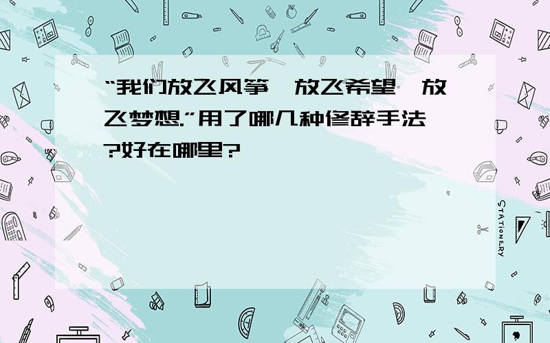 “我们放飞风筝,放飞希望,放飞梦想.”用了哪几种修辞手法?好在哪里?